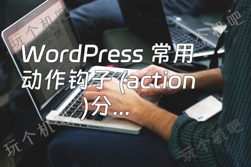 WordPress 常用动作钩子 (action)分享